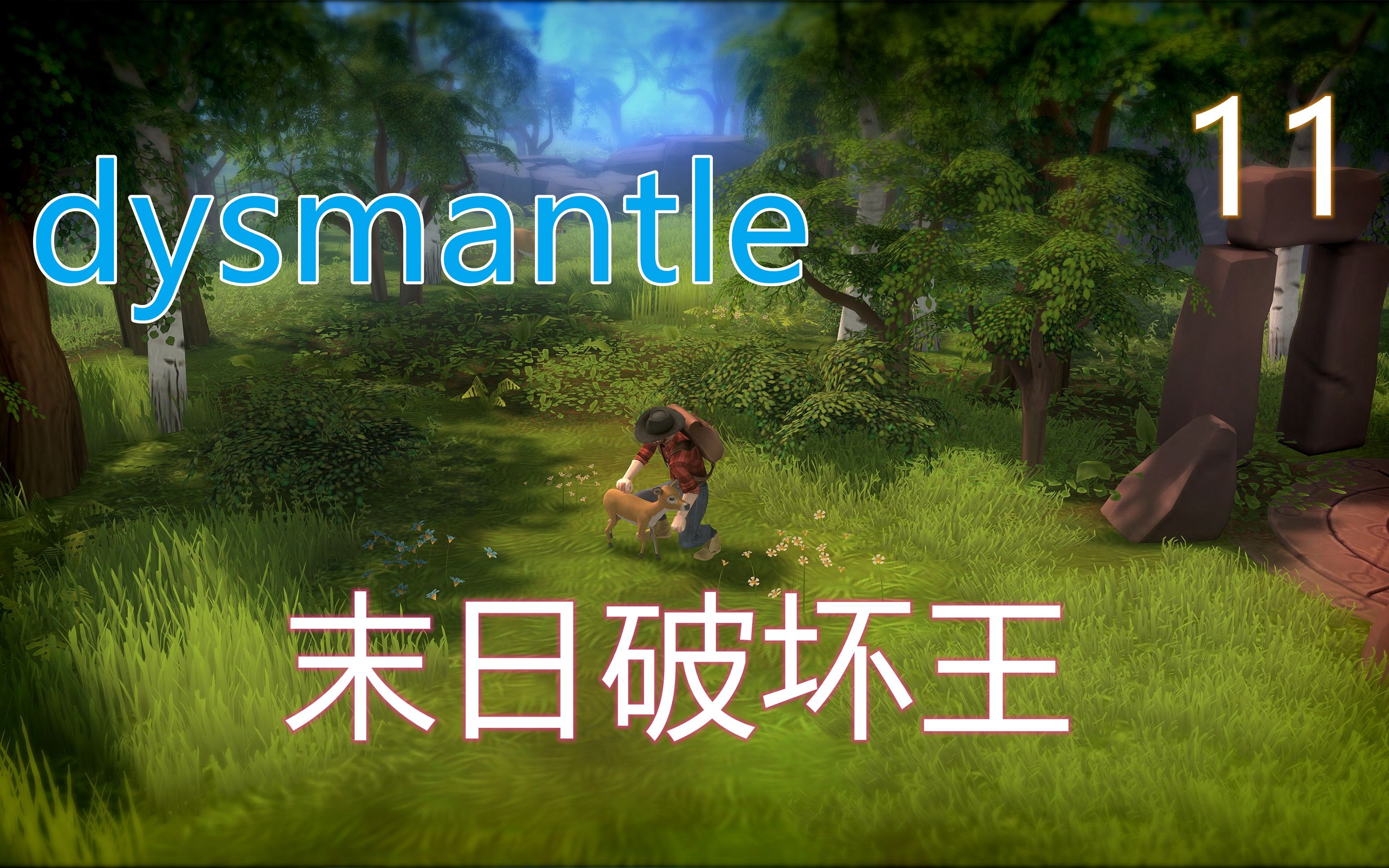 [图]《dysmantle》末日破坏王#11 枪还是那个枪，我的叫机枪