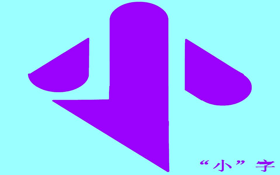 小字的拼法七巧板拼图图案大全小的拼法