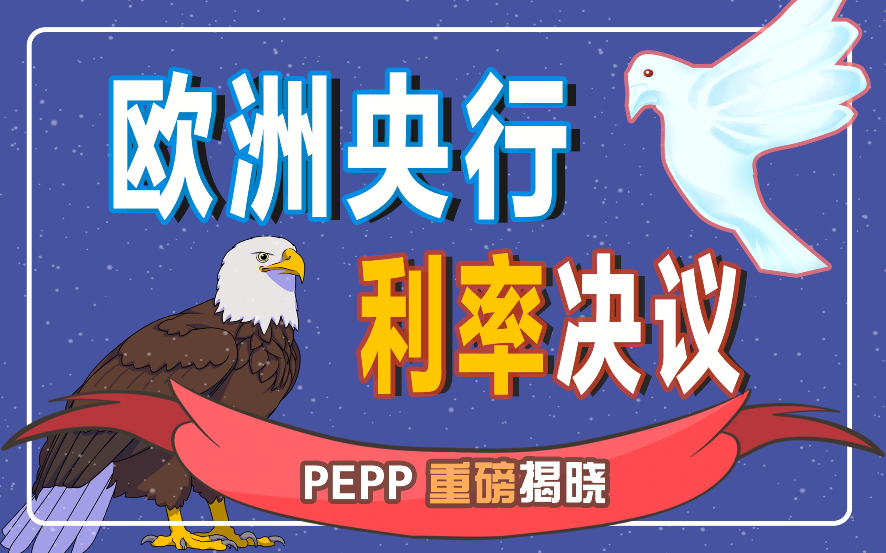 临门一脚!多头能否继续嗨?今晚关键!重磅决议揭晓!欧洲央行会行动吗?哔哩哔哩bilibili