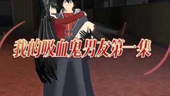 樱花校园模拟器拍剧＃我的吸血鬼男友第一集@B站小剧场
