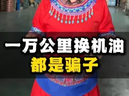 Descargar video: #润行者机油  一万公里换机油都是骗子#机油 #汽车知识#润滑油厂家 #汽车润滑油