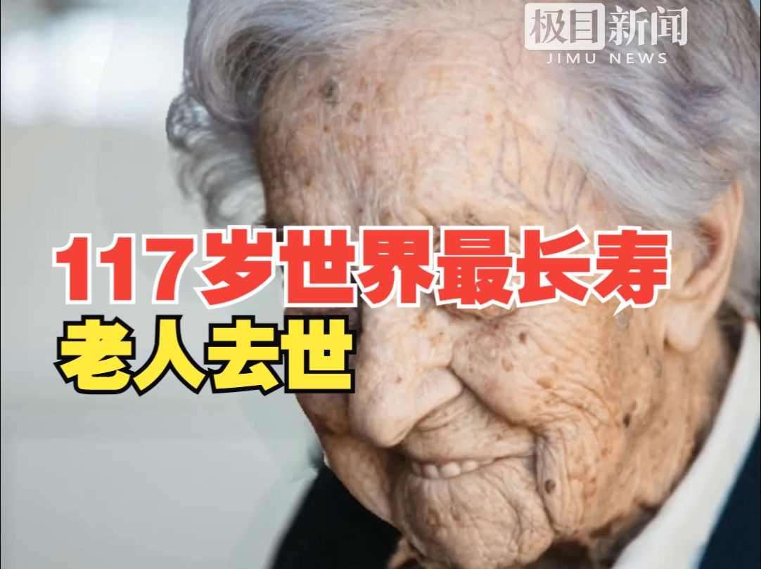 117岁世界最长寿老人去世,曾称长寿秘诀是“情绪稳定,远离有毒的人”哔哩哔哩bilibili