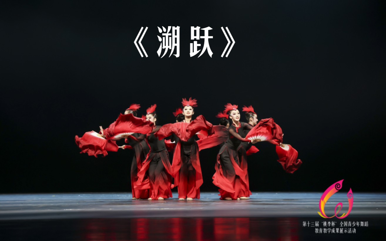 第13届“桃李杯“ 群舞组 剧目 《溯跃》 参展单位: Xingjian Dance studio哔哩哔哩bilibili