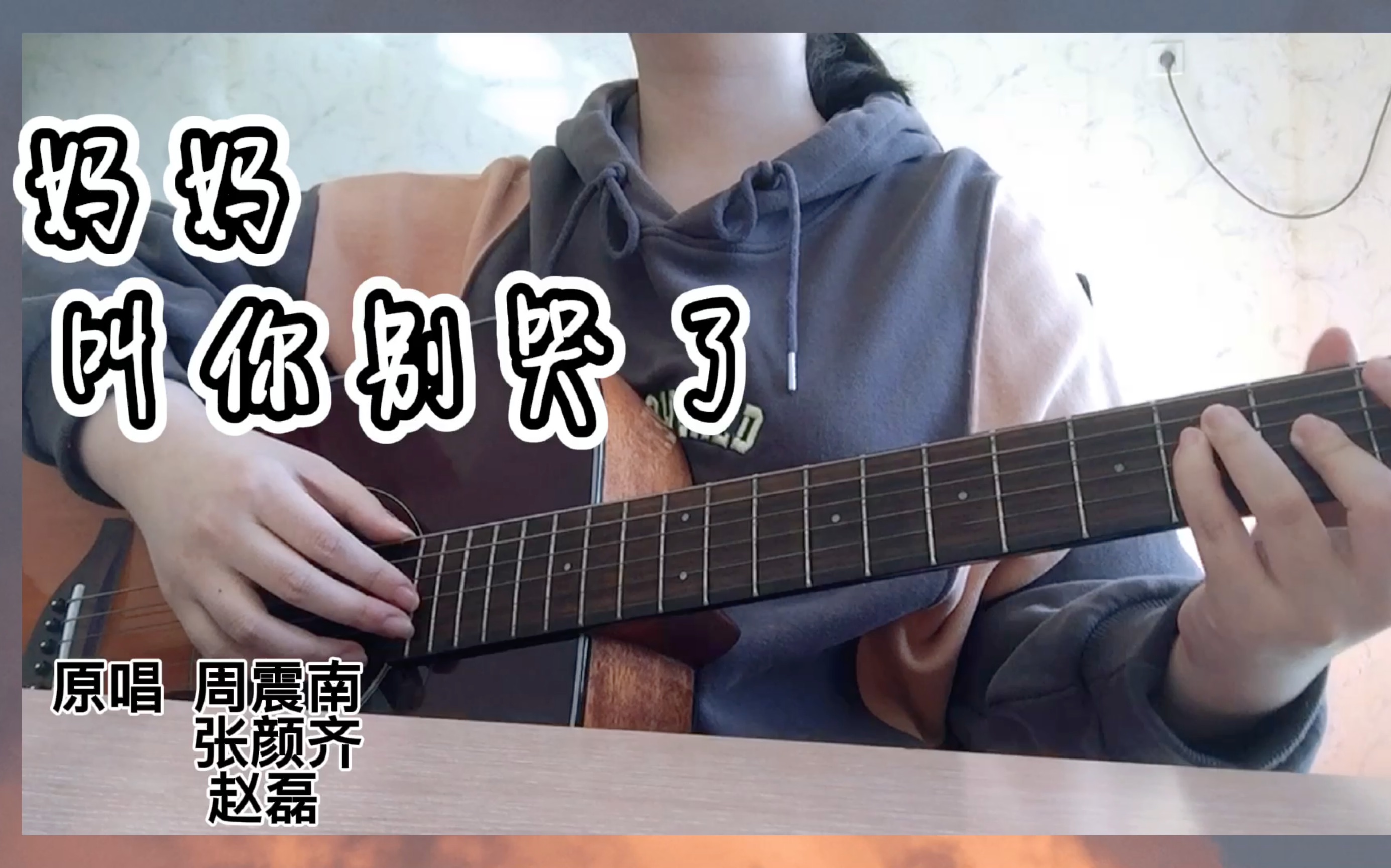 r1se《妈妈叫你别哭了》吉他弹唱|原唱 周震南 张颜齐 赵磊