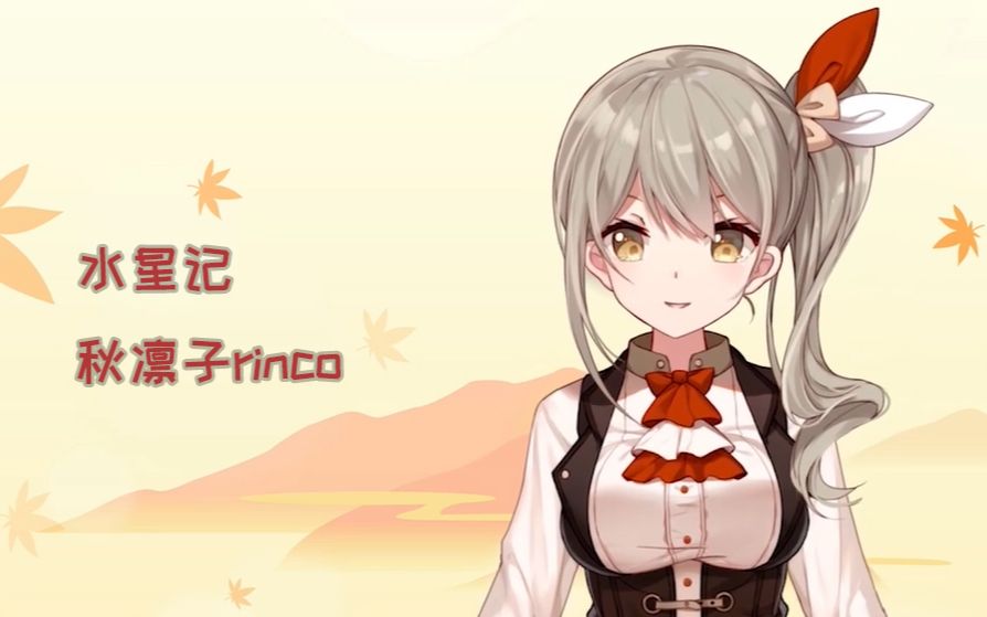 秋凛子rinco水星记半首