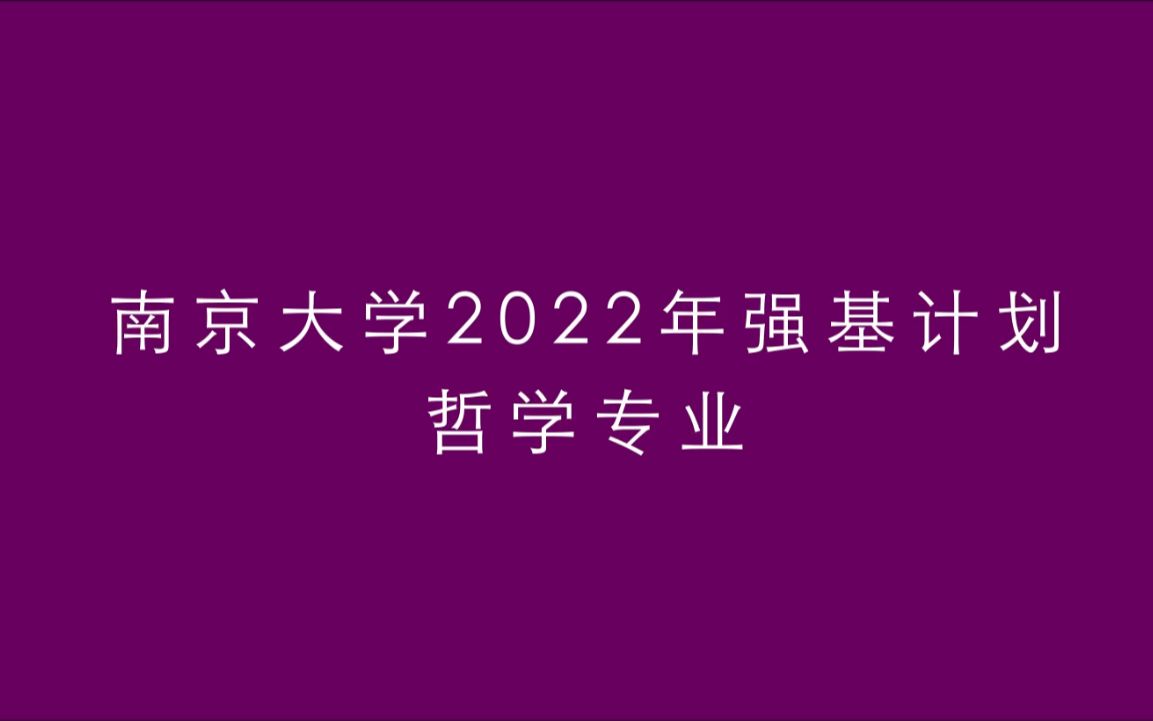 【高考帮出品】南京大学2022年强基计划:哲学专业哔哩哔哩bilibili