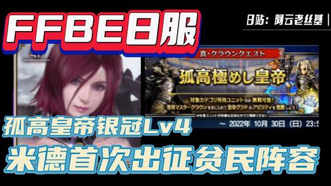 Ffbe 日服高难三连战四回合成就 哔哩哔哩