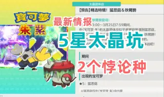 Download Video: 《宝可梦 朱/紫》悖论种5星太晶坑，猛恶菇和铁臂膀｜宝可梦朱紫｜铁臂膀｜猛恶菇｜活动预告｜游戏情报｜游戏眼