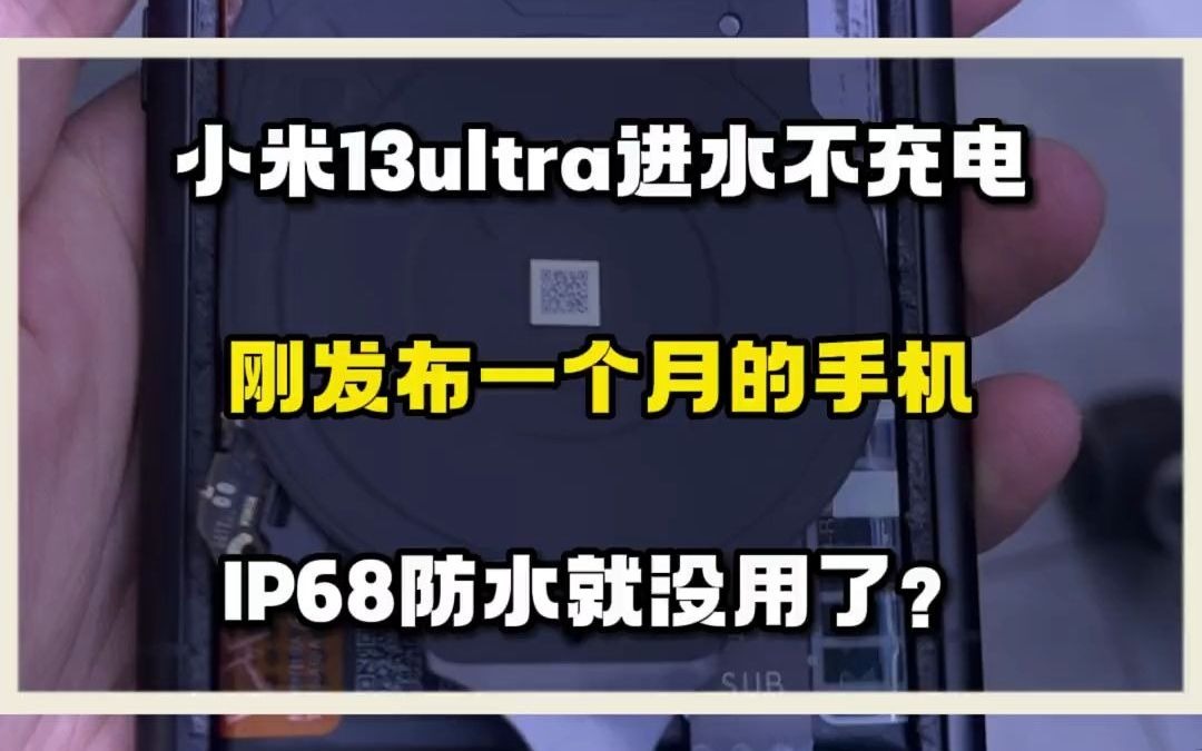 小米13ultra进水后不充电,我记得13ultra有IP68的呀,怎么会进水呢,除非这个水不一般 小米13ultra 手机进水 ip68防水 手机维修 东莞手哔哩哔哩bilibili