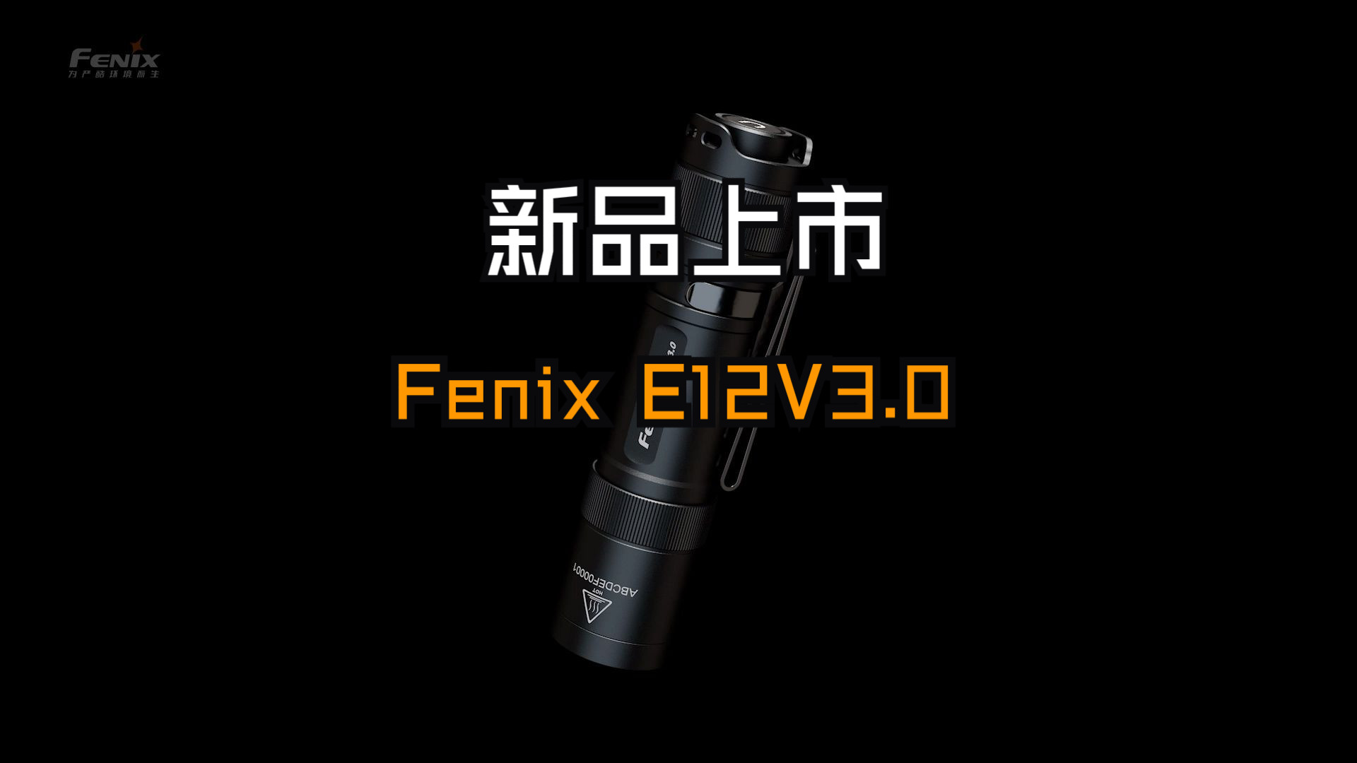 新品上市丨户外生存必备!日常通勤必备!Fenix EDC小手电E12 V3.0哔哩哔哩bilibili