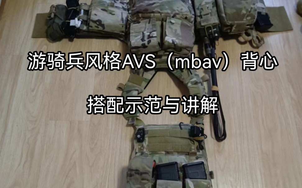 【BT】尼龙圈新人,游骑兵风格战术背心avs搭配介绍哔哩哔哩bilibili