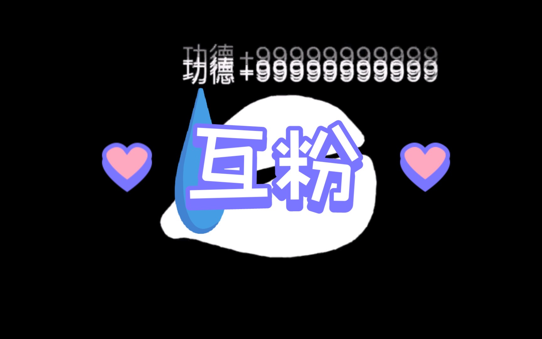 互粉,互粉,互粉,互关互助,一起升电磁力吧!看到了必回哦,绝对诚信
