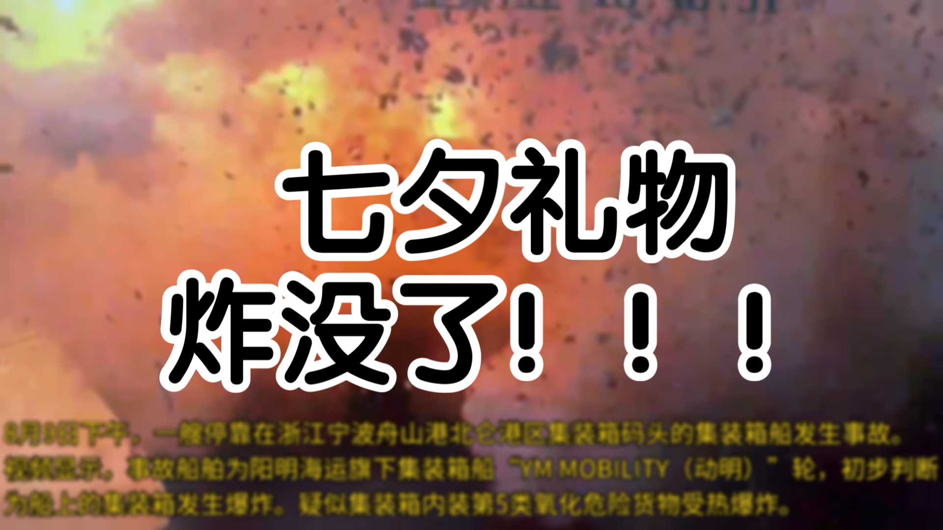 8月9日下午,浙江宁波舟山港北仑港区集装箱码头集装箱船发生事故 阳明“YM MOBILITY” 送七夕礼物要等下次了!哔哩哔哩bilibili