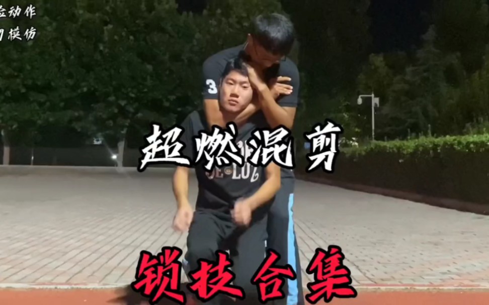 防身必学格斗锁技大全,超燃合集!#防身术#格斗#一招制敌