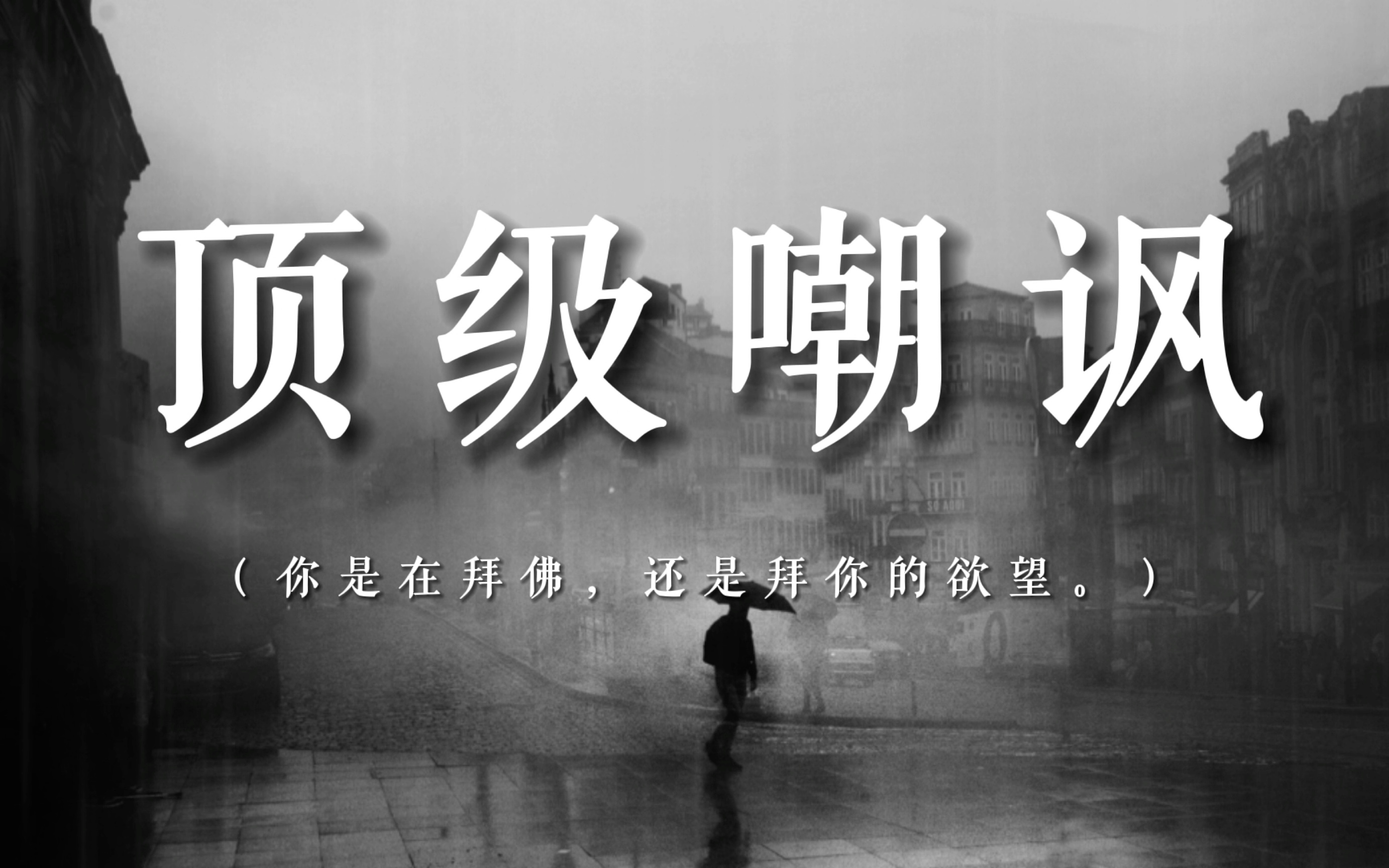 [图]“没有人可以一直陪你，要知道下雨天的时候，连影子都会缺席”||文化人的顶级讽刺，建议全篇背诵！