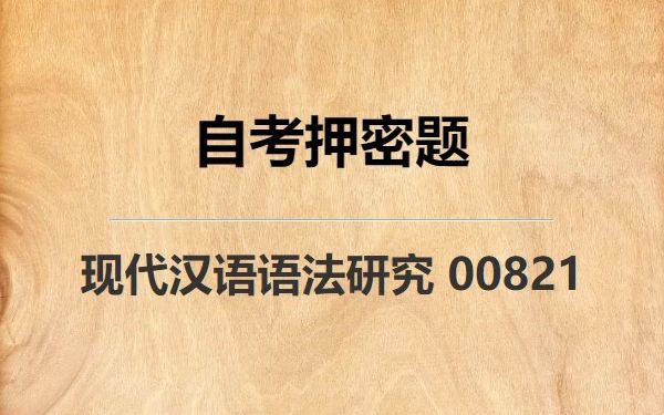 [图]《00821 现代汉语语法研究》自考真题自考押密题