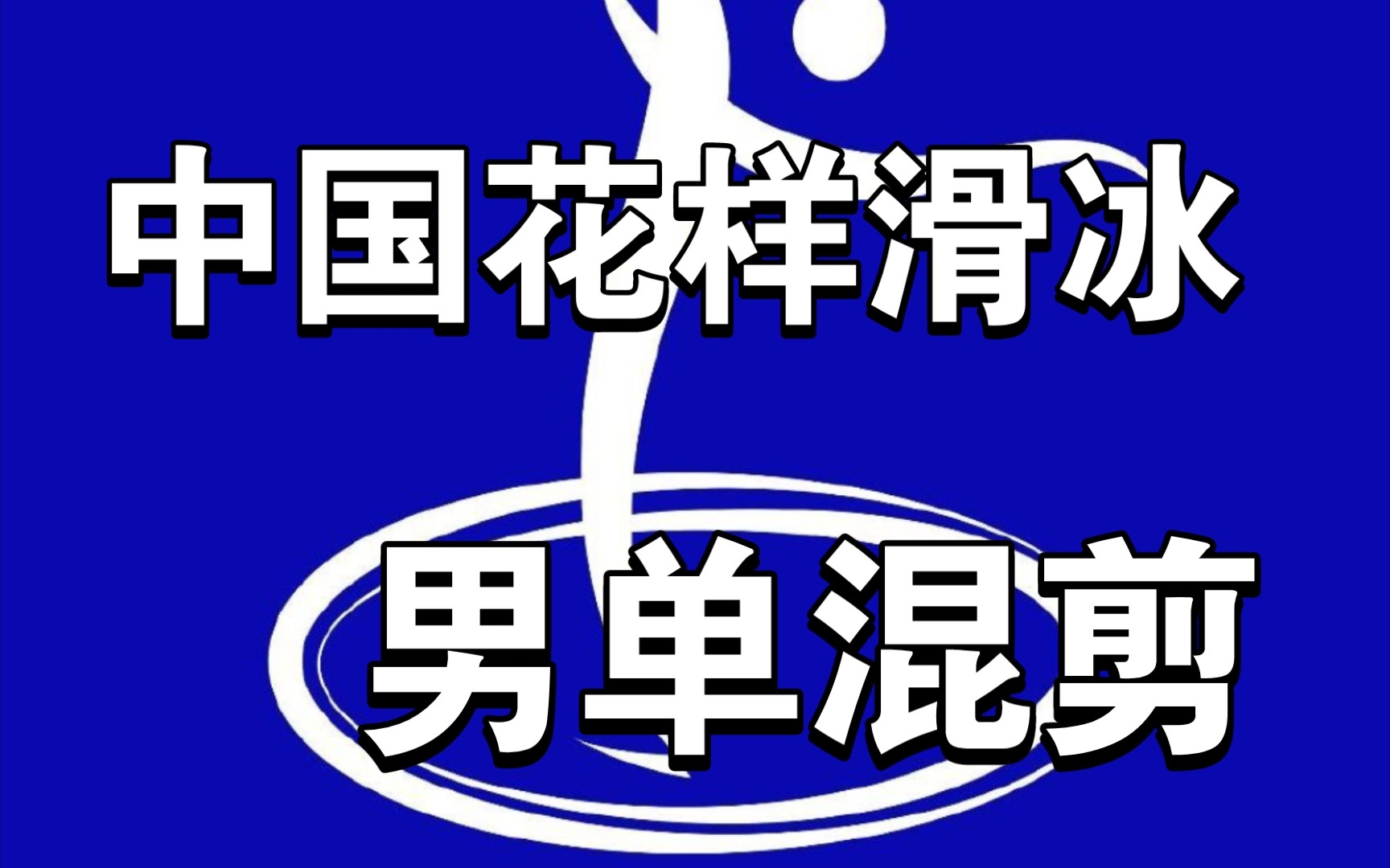 花样滑冰‖中国花滑男单选手盘点(从00后到10后),丁语宸到陈昱东哔哩哔哩bilibili