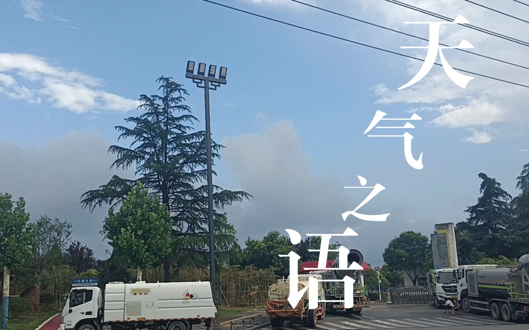 活动  没拍到彩虹,一半晴天一半阴天