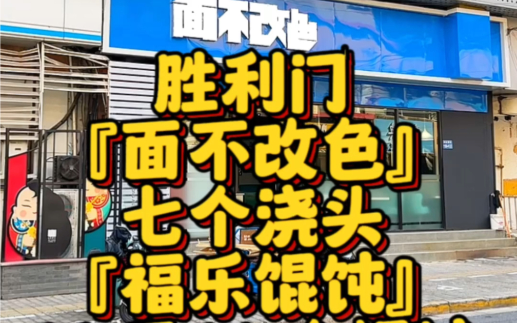 〔糖糖和胖秘〕胜利门『面不改色』七个浇头『福乐馄饨』15元15个馄饨哔哩哔哩bilibili