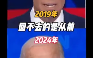 Download Video: 回不去的从前，美国总统拜登2019vs2024