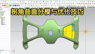 塑胶模具分模技巧——曲面高低落差拐角分型技巧！