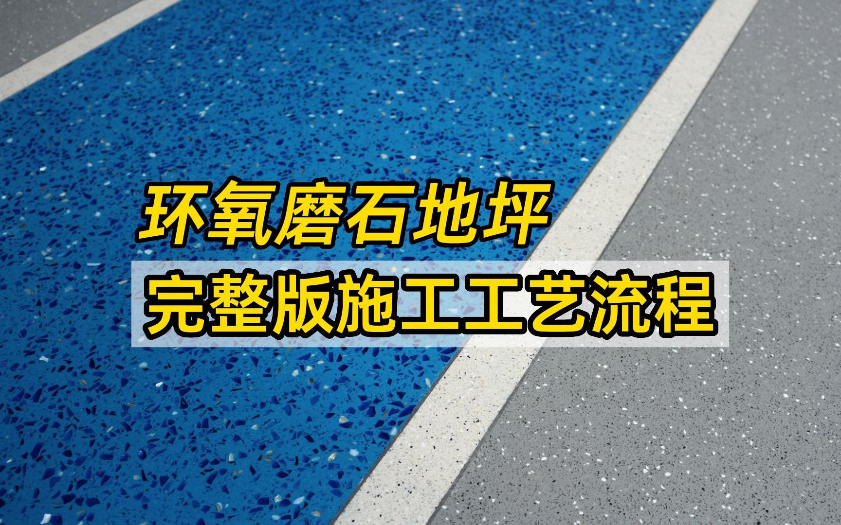 环氧磨石地坪工艺,五分钟详细解读磨石地坪完整版施工视频流程!哔哩哔哩bilibili