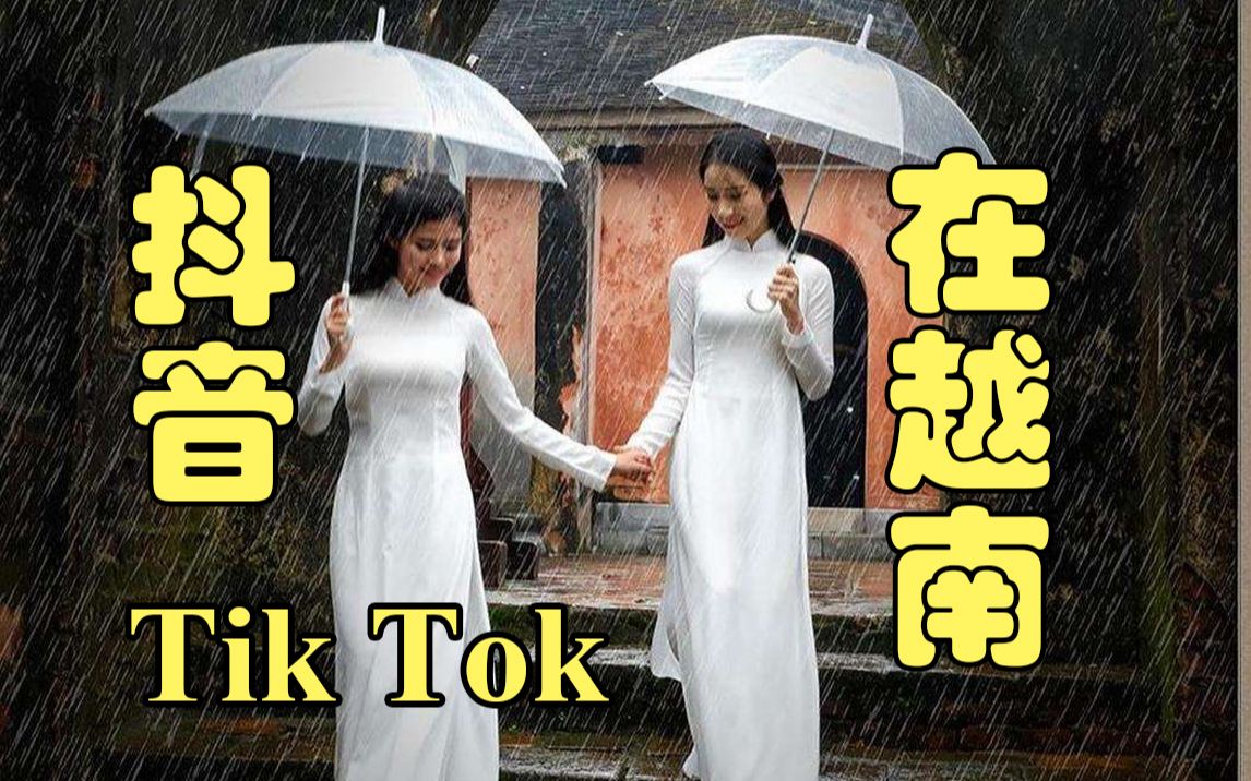 17个越南妹子玩抖音短视频集锦!抖音Tik Tok短视频已走出国门~哔哩哔哩bilibili