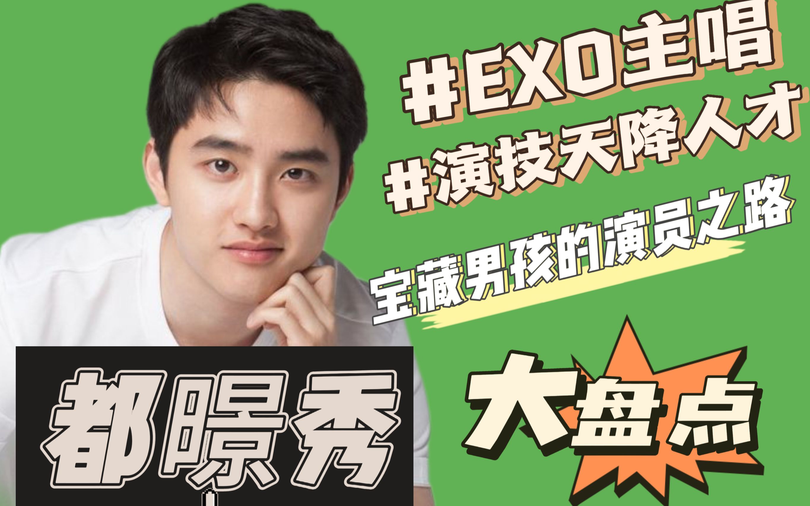 演技天降人才EXO 都暻秀哔哩哔哩bilibili