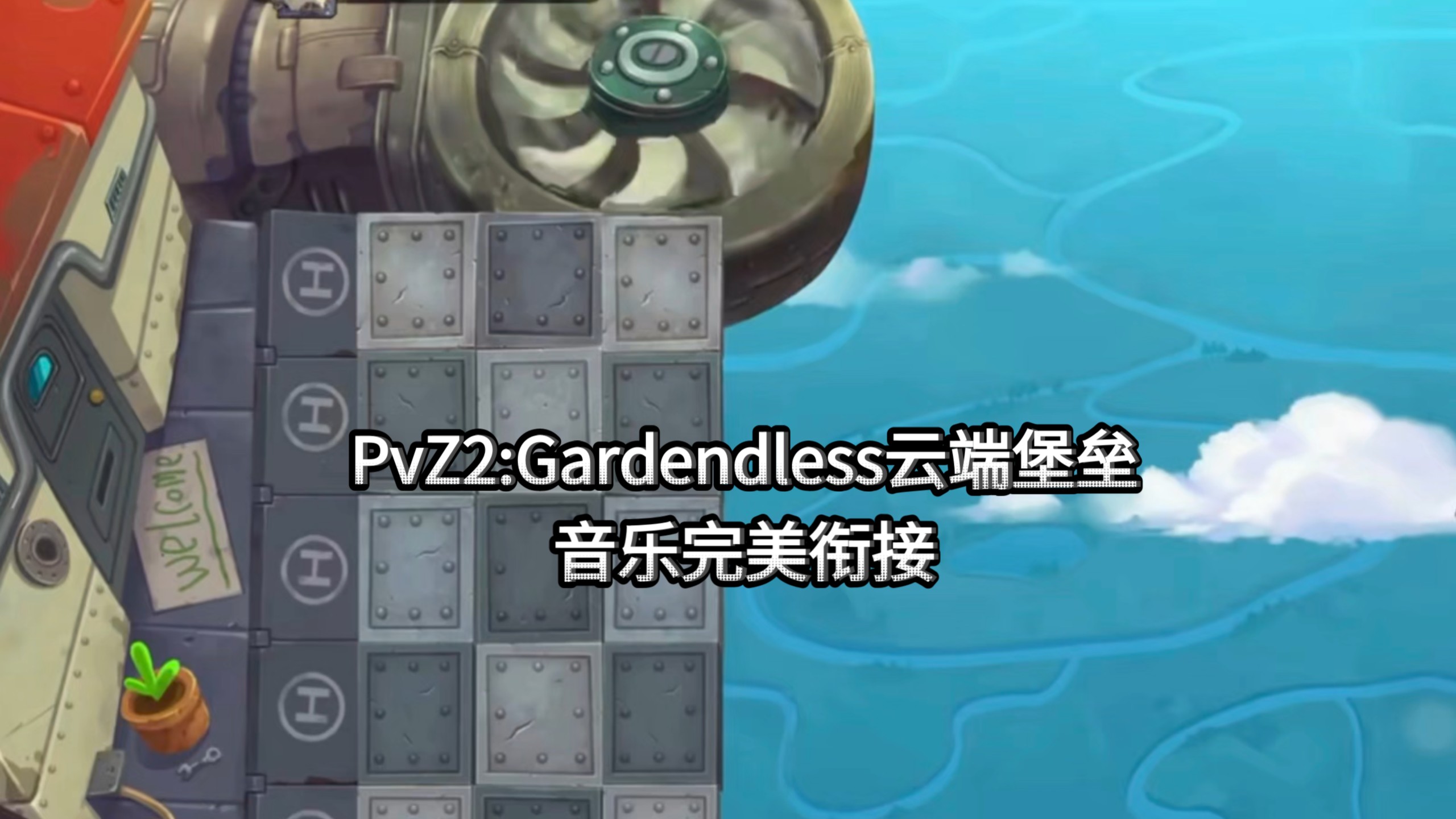 完美衔接：[PvZ2:Gardendless]云端堡垒(Hi-Res)