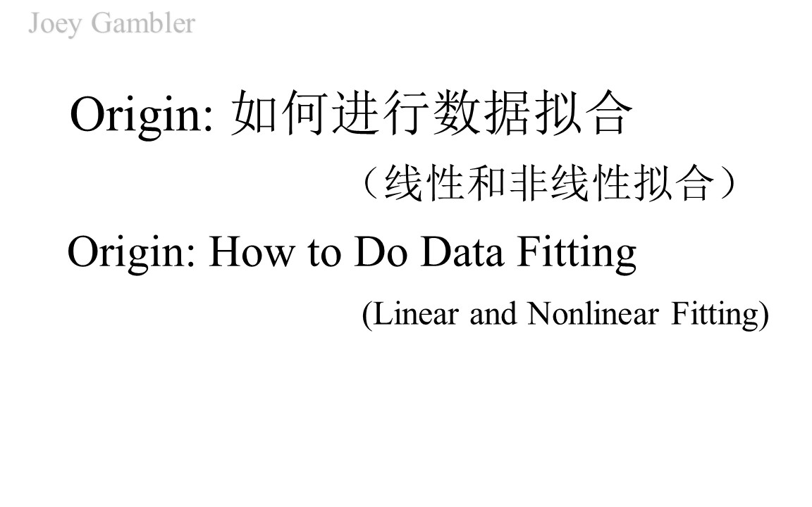 【Origin】数据拟合教程哔哩哔哩bilibili