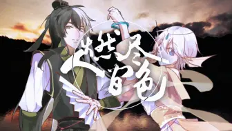 【乐正龙牙·言和】燃尽人间色【Creuzer·流绪·川夭】【原创PV】【HB to 伊水_Uryan】
