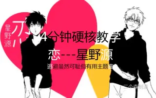 星野源恋 搜索结果 哔哩哔哩弹幕视频网 つロ乾杯 Bilibili