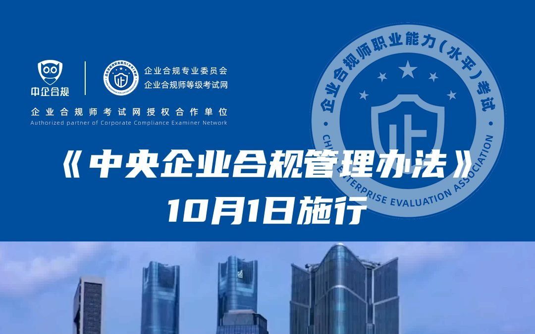 [图]《中央企业合规管理办法》10月1日施行