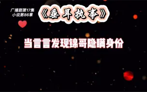 Video herunterladen: 《垂耳执事》广播剧🌸当言言发现锦哥隐瞒身份