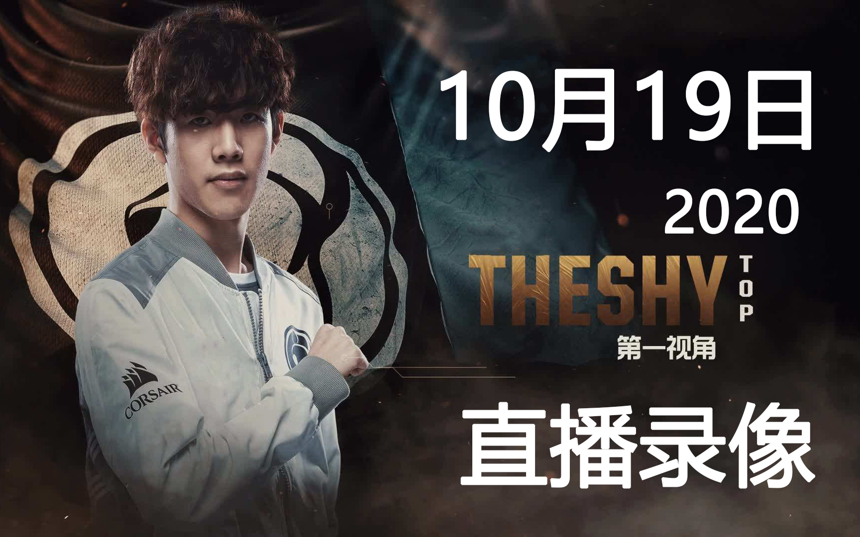【10.19直播】theshy 10月19日直播完整版
