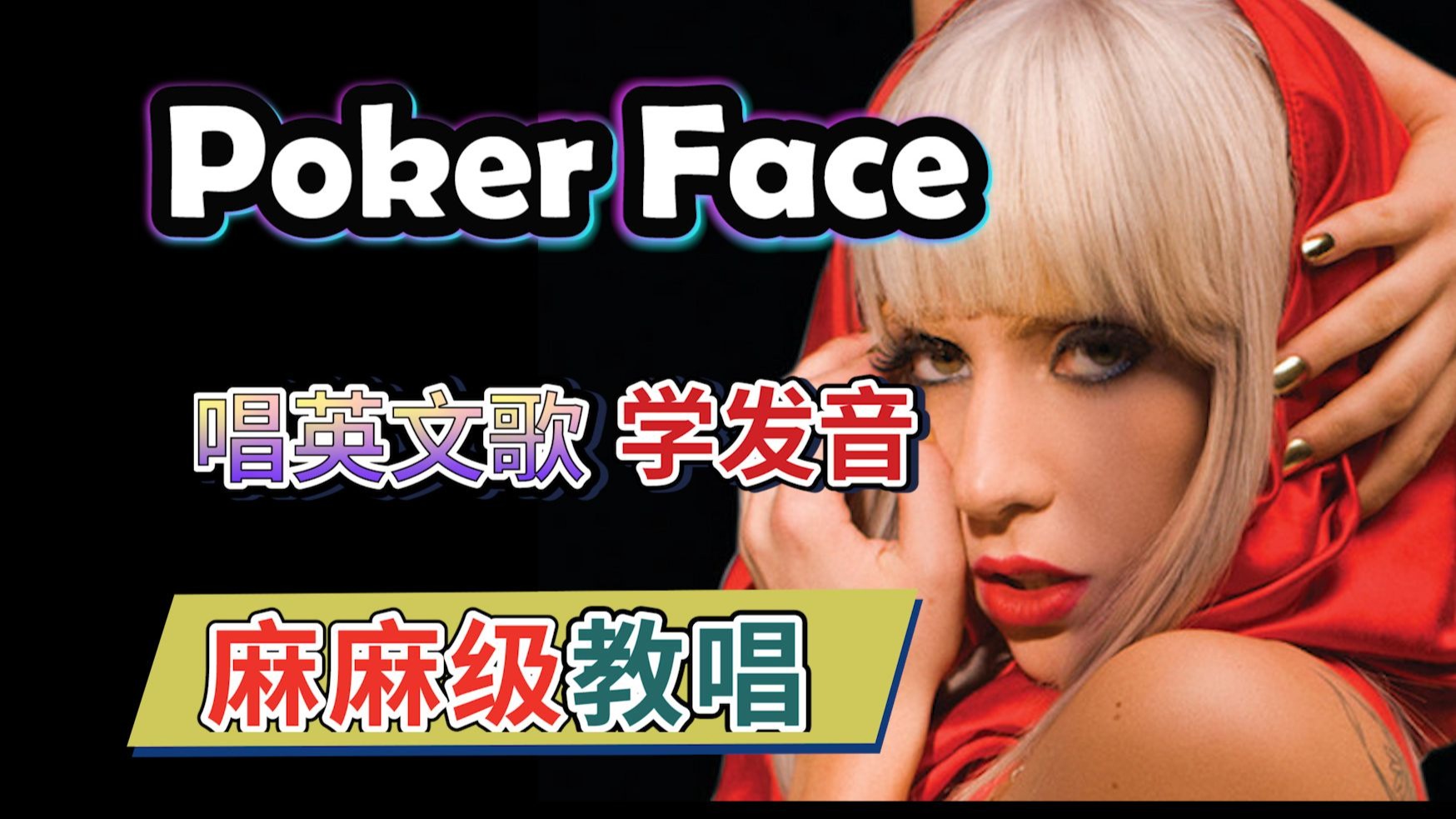 Lady Gaga《Poker Face》全网最细整曲英文歌教唱｜逐句拆解｜含Rap发音教学｜麦霸必备英文歌教程！