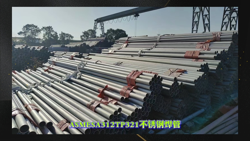 asmesa312tp321不锈钢焊管sa312tp321不锈钢焊接钢管山东海鼎钢管有限