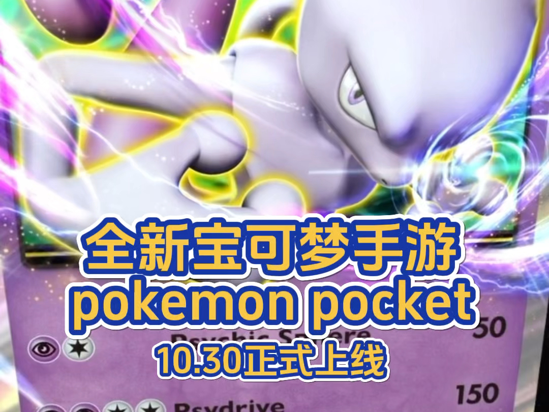 全新宝可梦游戏pokemon pocket明天就正式上线啦!每天还能免费开包网络游戏热门视频