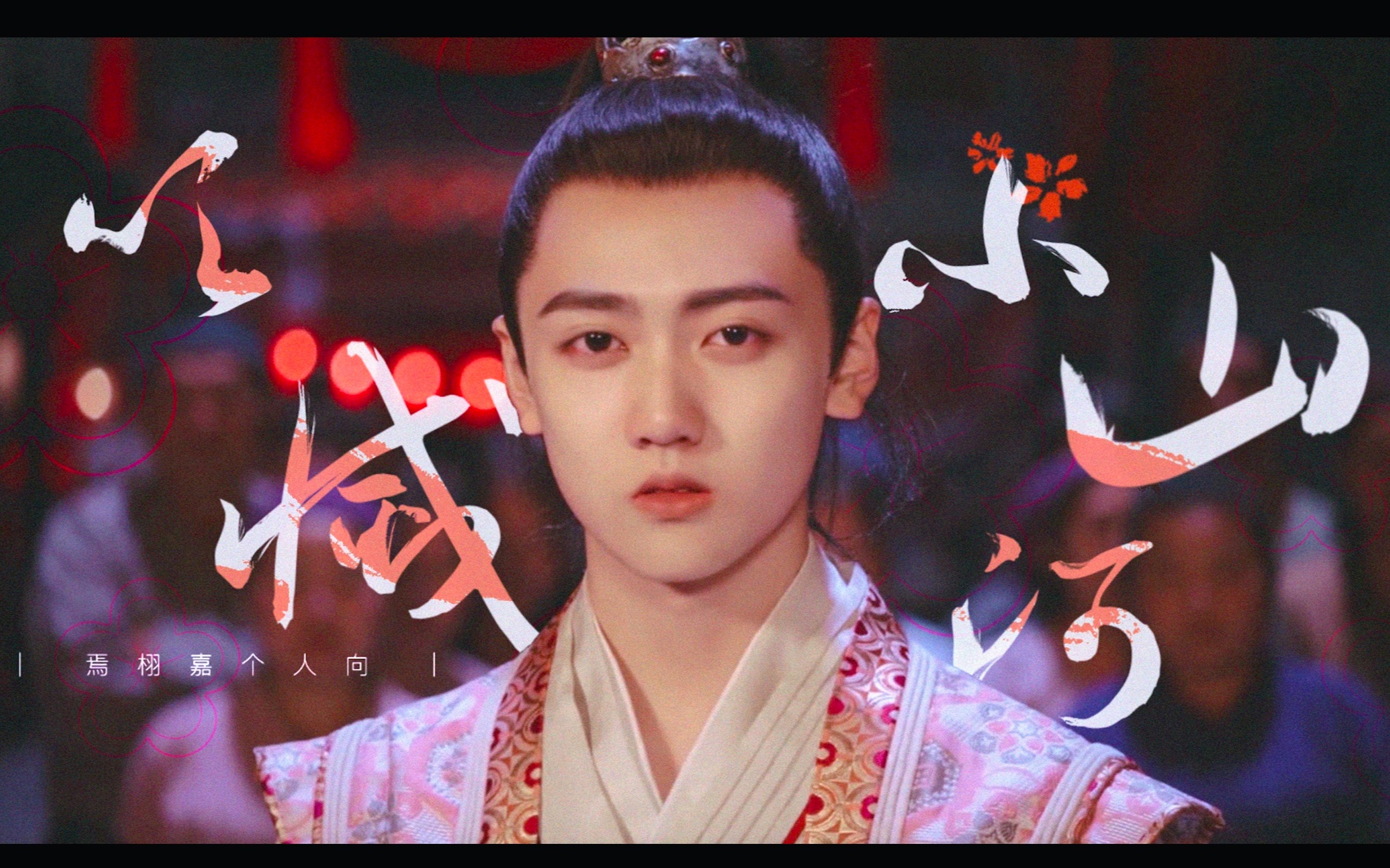 焉栩嘉|古风角色混剪 吹灭小山河 就在他山眉海目间 寻风月