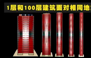 Download Video: 1层和100层建筑在面对相同地震的时候会怎么样？