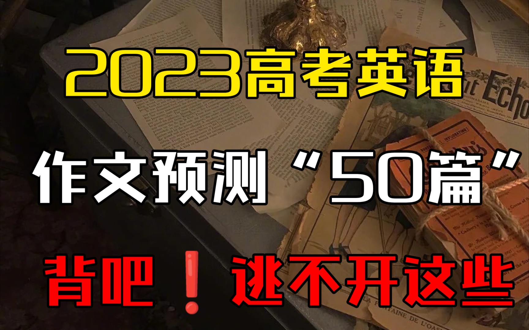 2023高考英语作文——绝密㊙️押题+范文❗❗还不快背❗哔哩哔哩bilibili