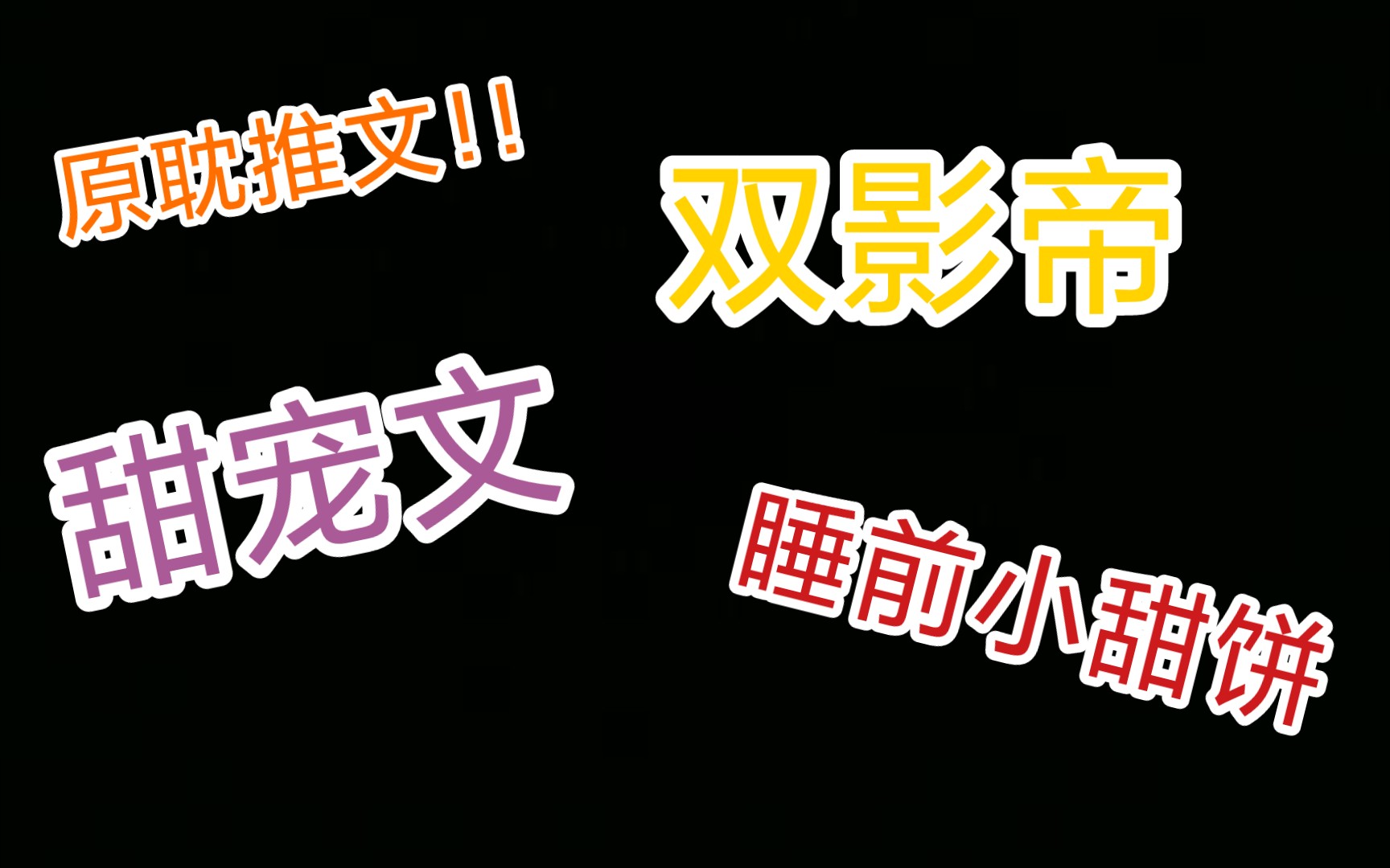 超好看娱乐圈甜宠文!!全甜无虐请放心观看!!今天是没有表情包的推文~哔哩哔哩bilibili