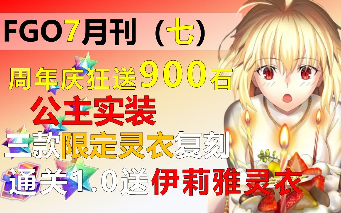 【FGO/月刊】未来7月狂送1井!7周年周年庆来临,公主、徐福实装,石头结晶送到手软,指令卡改版手机游戏热门视频