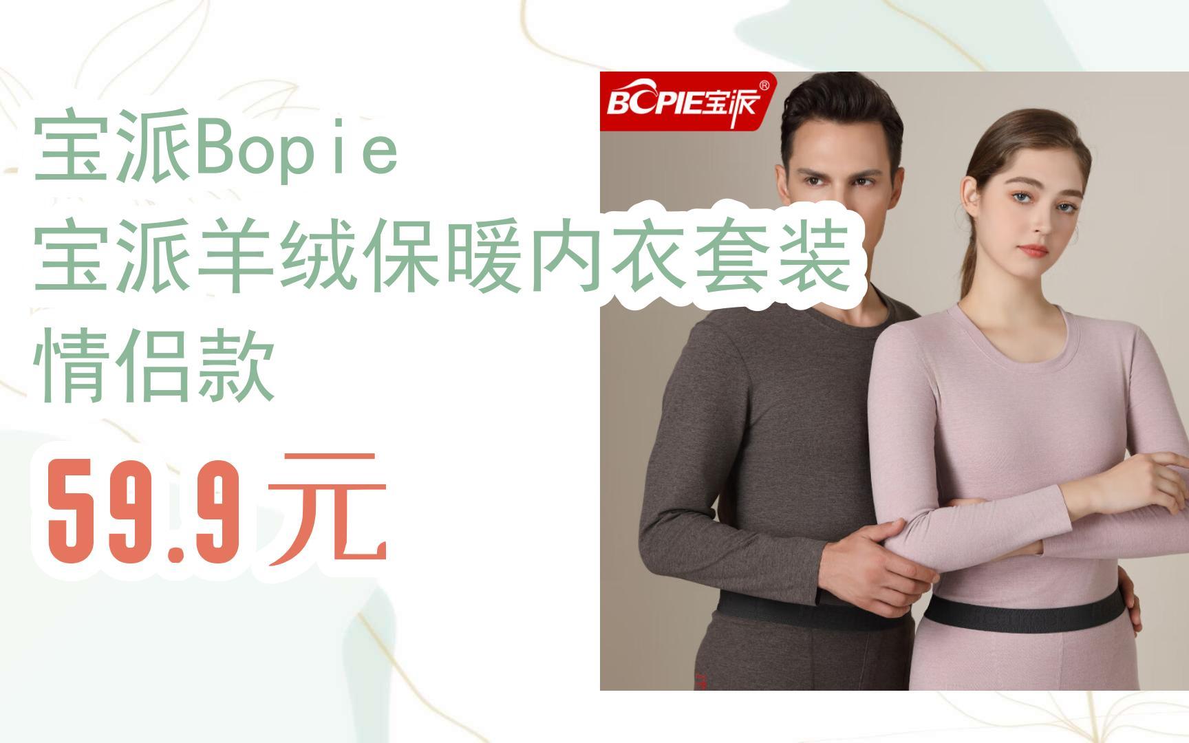 宝派bopie 宝派羊绒保暖内衣套装 情侣款 59.9元