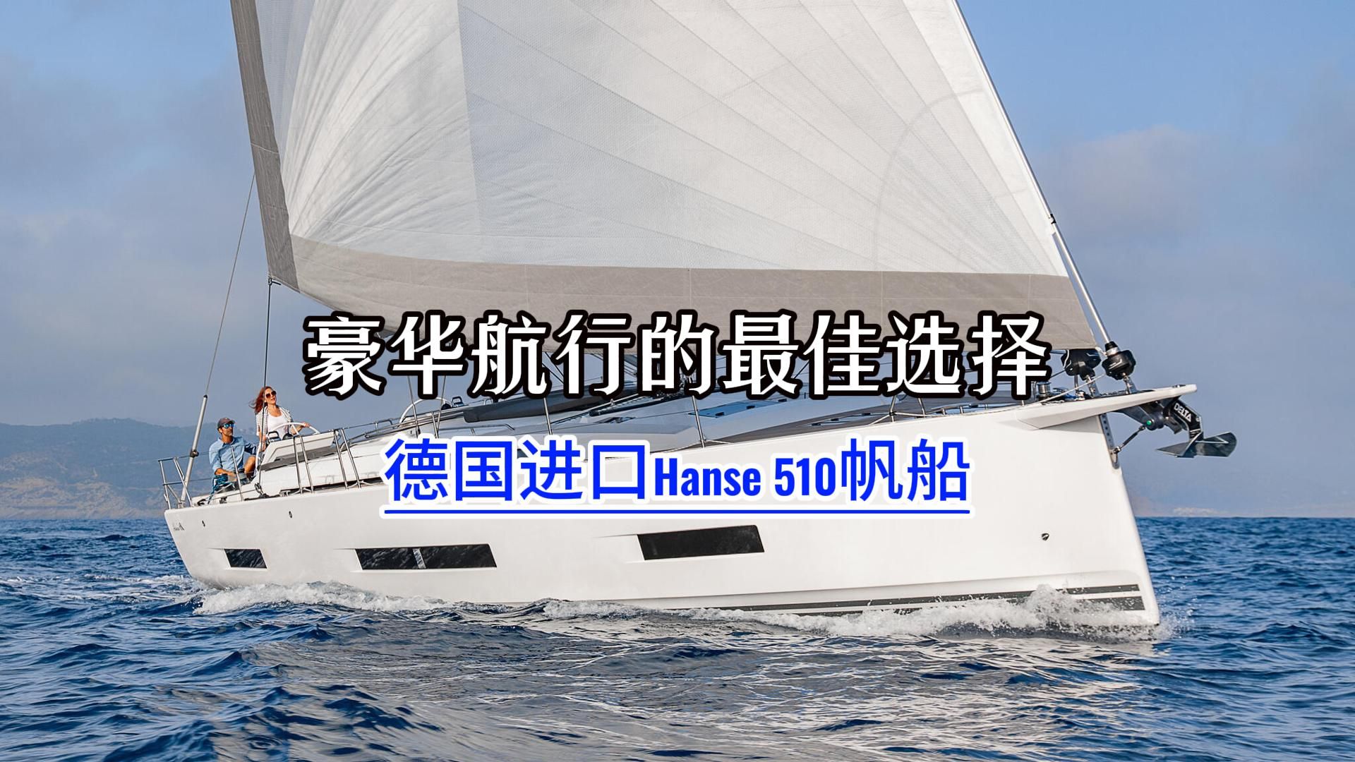 豪华航行的最佳选择——德国汉斯HANSE 510进口帆船哔哩哔哩bilibili