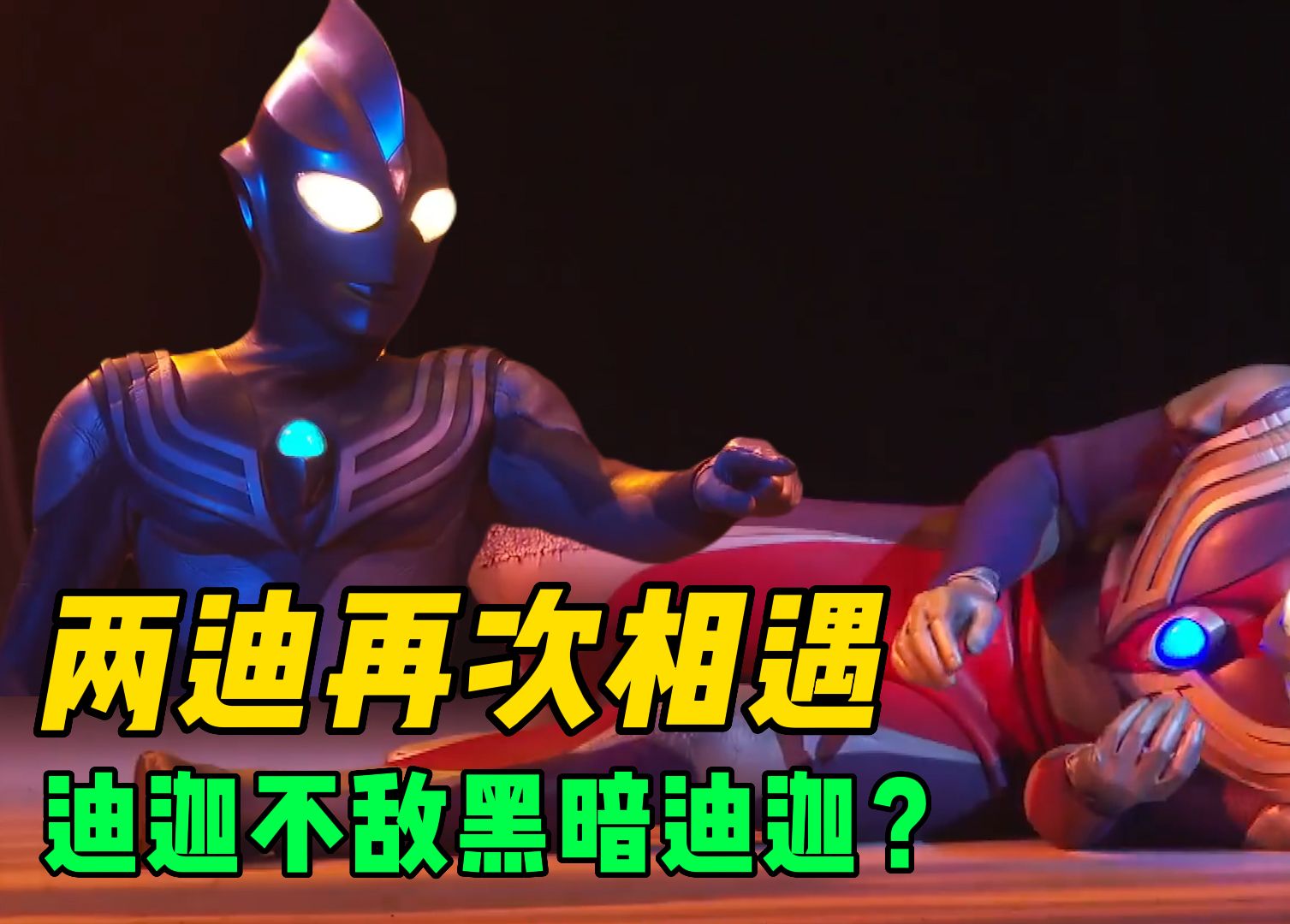 迪迦奥特曼vs黑暗迪迦,这次迪迦既然输了!你会为迪迦加油吗?