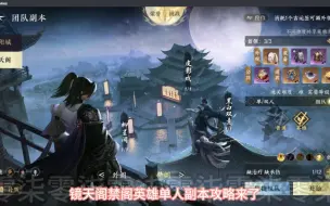 Download Video: 【逆水寒手游】镜天阁禁阁英雄单人副本攻略！