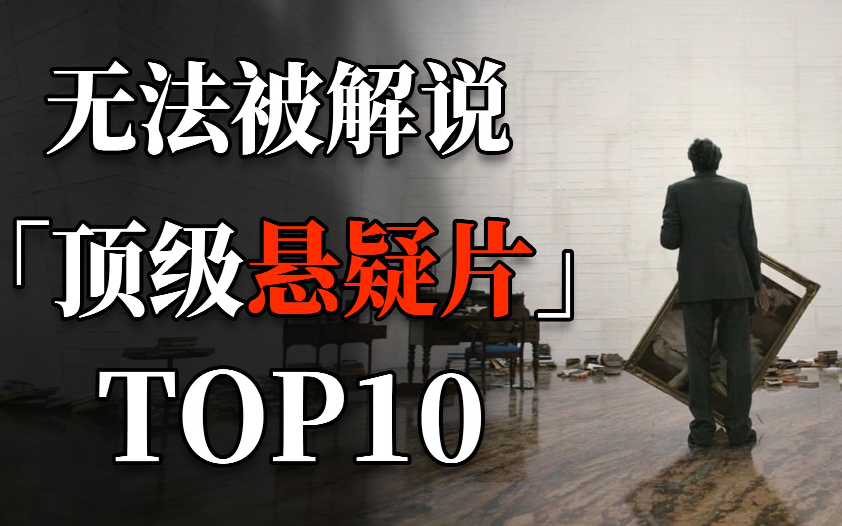 [图]无法被解说的顶级悬疑片TOP10！每一秒都要亲身体验!