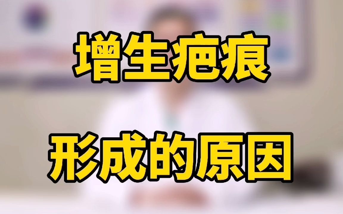 增生疤痕形成的原因哔哩哔哩bilibili