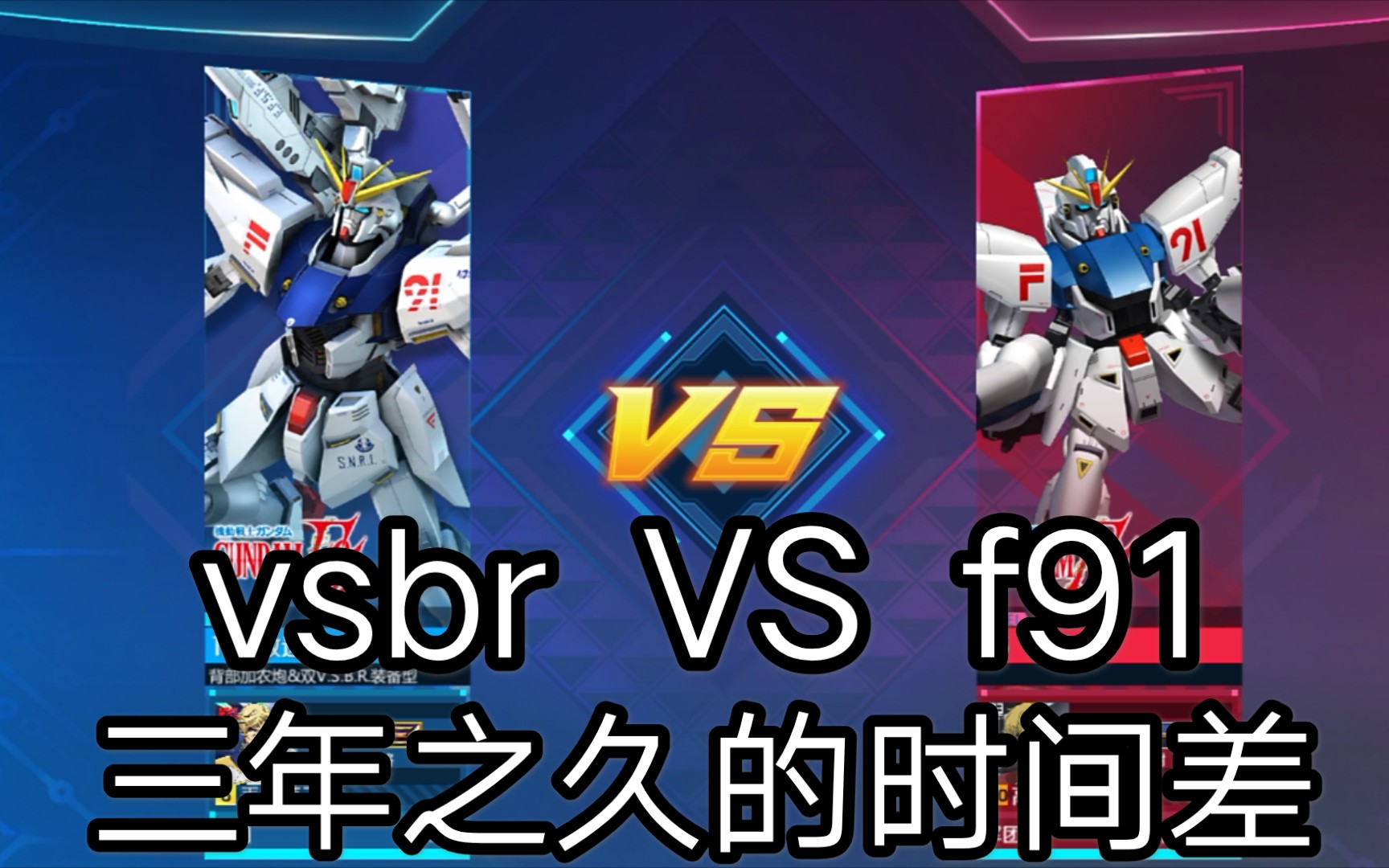 [图]F91vsbr VS F91跨越三年的机体时代差距